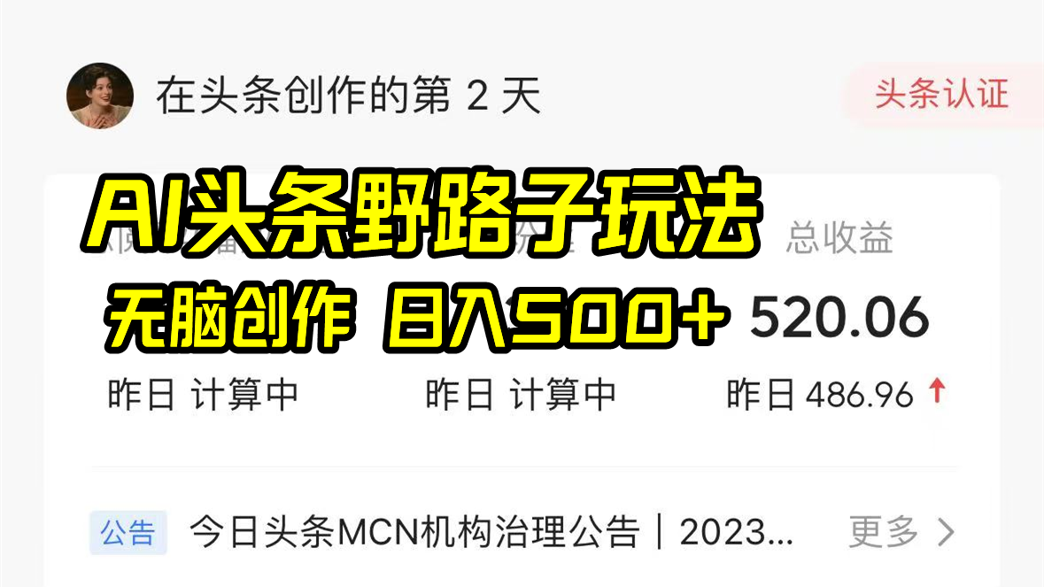 AI头条野路子玩法,无脑创作,日入500+ AI头条野路子玩法,无脑创作,日入500+