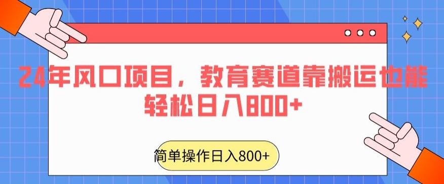 24年风口项目，教育赛道靠搬运也能轻松日入800+-星禾网创星球