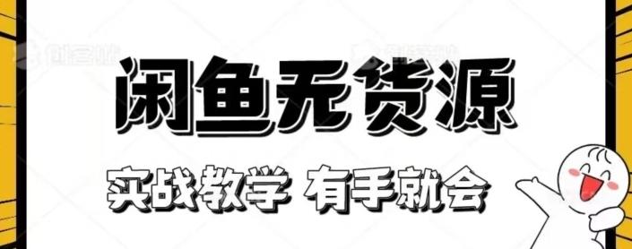 闲鱼回收项目，实战教学有手就会-星禾网创星球
