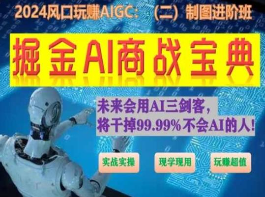 掘金AI商战宝典进阶班：如何用AI绘画设计(实战实操 现学现用 玩赚超值)-星禾网创星球