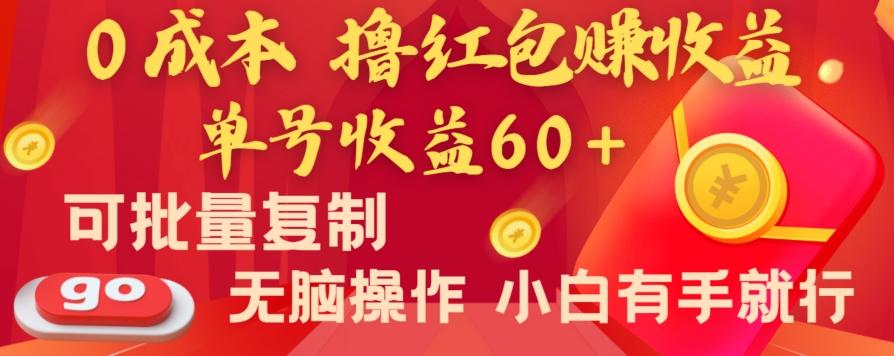 全新平台，0成本撸红包赚收益，单号收益60+，可批量复制，无脑操作，小白有手就行【揭秘】-星禾网创星球