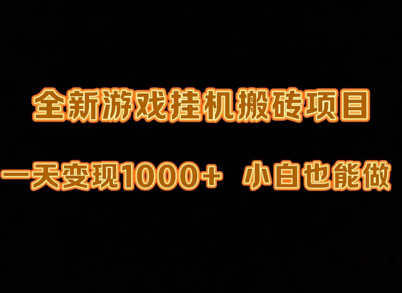 (9580期)最新游戏全自动挂机打金搬砖，一天变现1000+，小白也能轻松上手。-星禾网创星球
