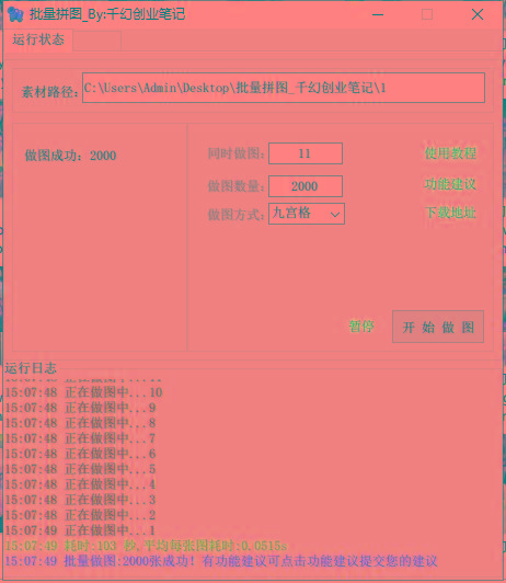 图片[1]-(9263期)小红书图文矩阵批量做图工具!日做几十万张原创图,矩阵帮手-星禾网创星球