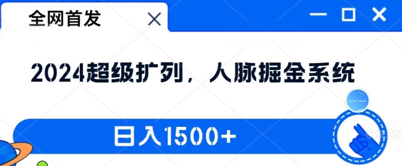 全网首发：2024超级扩列，人脉掘金系统，日入1.5k【揭秘】-星禾网创星球