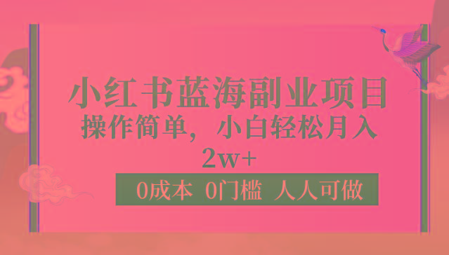 0成本0门槛小红书蓝海副业项目，操作简单，小白轻松月入2W-星禾网创星球