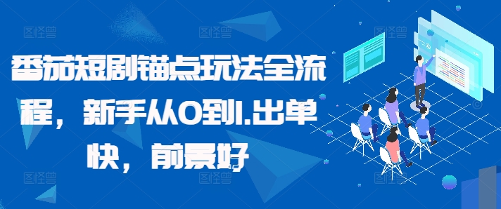 番茄短剧锚点玩法全流程，新手从0到1，出单快，前景好-星禾网创星球