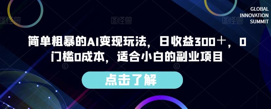 简单粗暴的AI变现玩法，日收益300＋，0门槛0成本，适合小白的副业项目-星禾网创星球