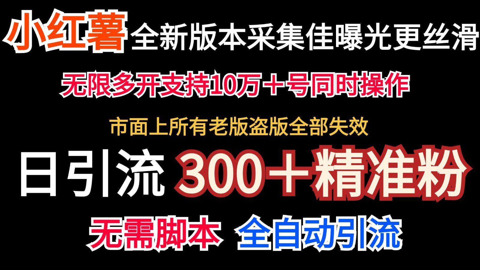 全新版本小红书采集协议＋无限曝光 日引300＋精准粉-星禾网创星球