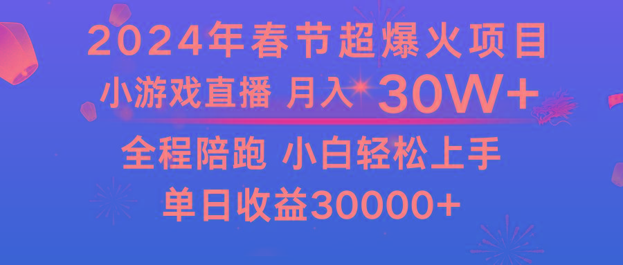 龙年2024过年期间，最爆火的项目 抓住机会 普通小白如何逆袭一个月收益30W+-星禾网创星球