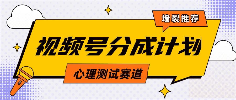 (9441期)视频号分成计划心理测试玩法，轻松过原创条条出爆款，单日1000+教程+素材-星禾网创星球