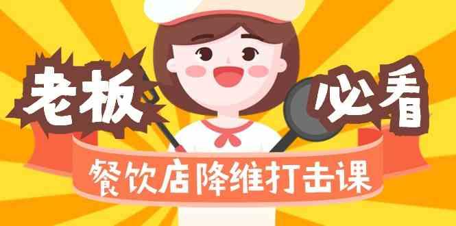 餐饮店降维打击课：味觉、爆品、品牌、营销、赚钱(17节高清课)-星禾网创星球