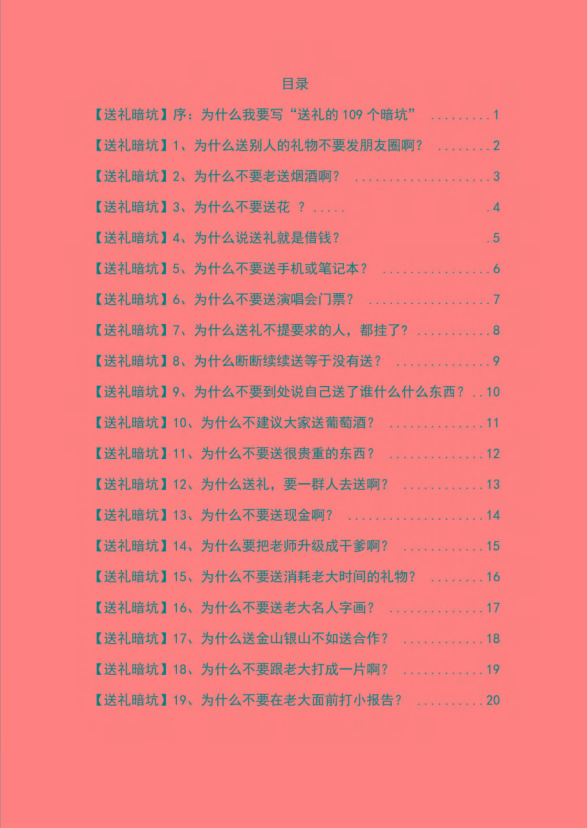 图片[1]-《揭秘100个送礼暗坑》——送礼暗坑千万别踩，不然你就白送礼了-星禾网创星球