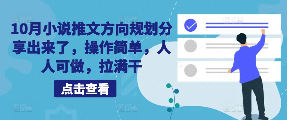 10月小说推文方向规划分享出来了，操作简单，人人可做，拉满干-星禾网创星球