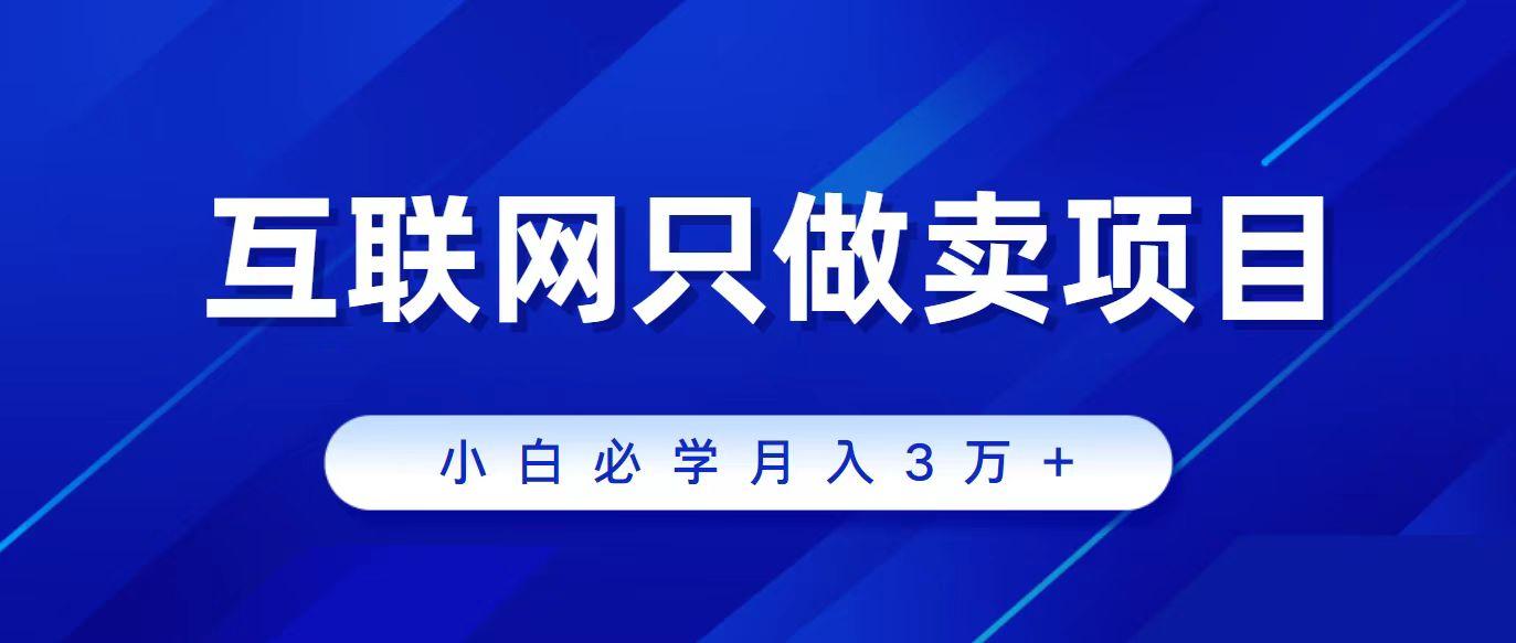 (9623期)互联网的尽头就是卖项目，被割过韭菜的兄弟们必看！轻松月入三万以上！-星禾网创星球