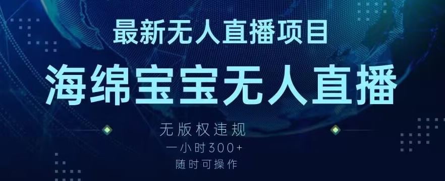 最新海绵宝宝无人直播项目，实测无版权违规，挂小铃铛一小时300+，随时可操作【揭秘】-星禾网创星球