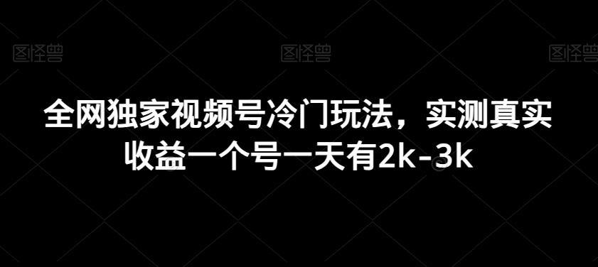 全网独家视频号冷门玩法，实测真实收益一个号一天有2k-3k-星禾网创星球