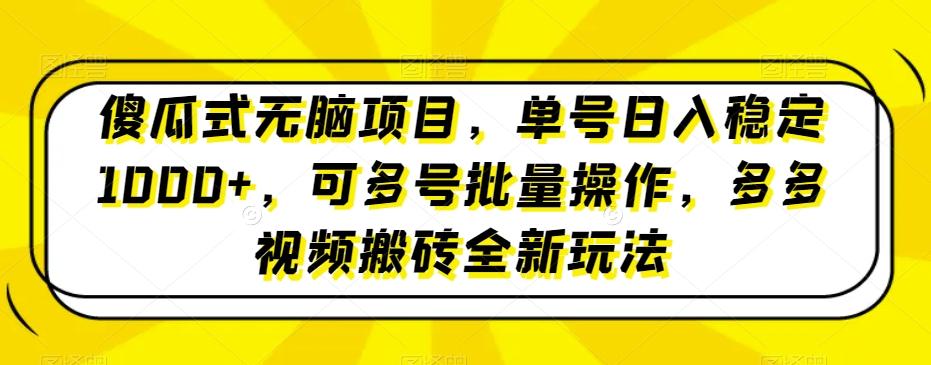 傻瓜式无脑项目，单号日入稳定1000+，可多号批量操作，多多视频搬砖全新玩法-星禾网创星球