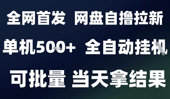 2025最新九月网盘自撸拉新，全自动运行，解放双手，日入5张+，小白可玩，批量操作【揭秘】-星禾网创星球