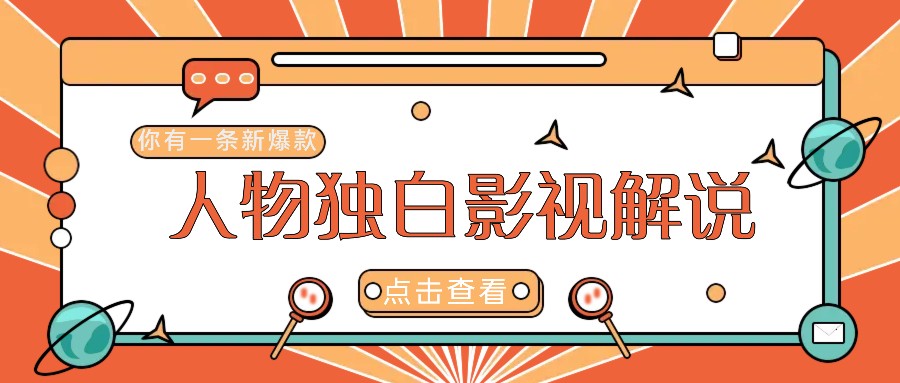 最新人物志独白影视解说视频玩法，利用AI技术新手也能轻松开启创业新篇章-星禾网创星球