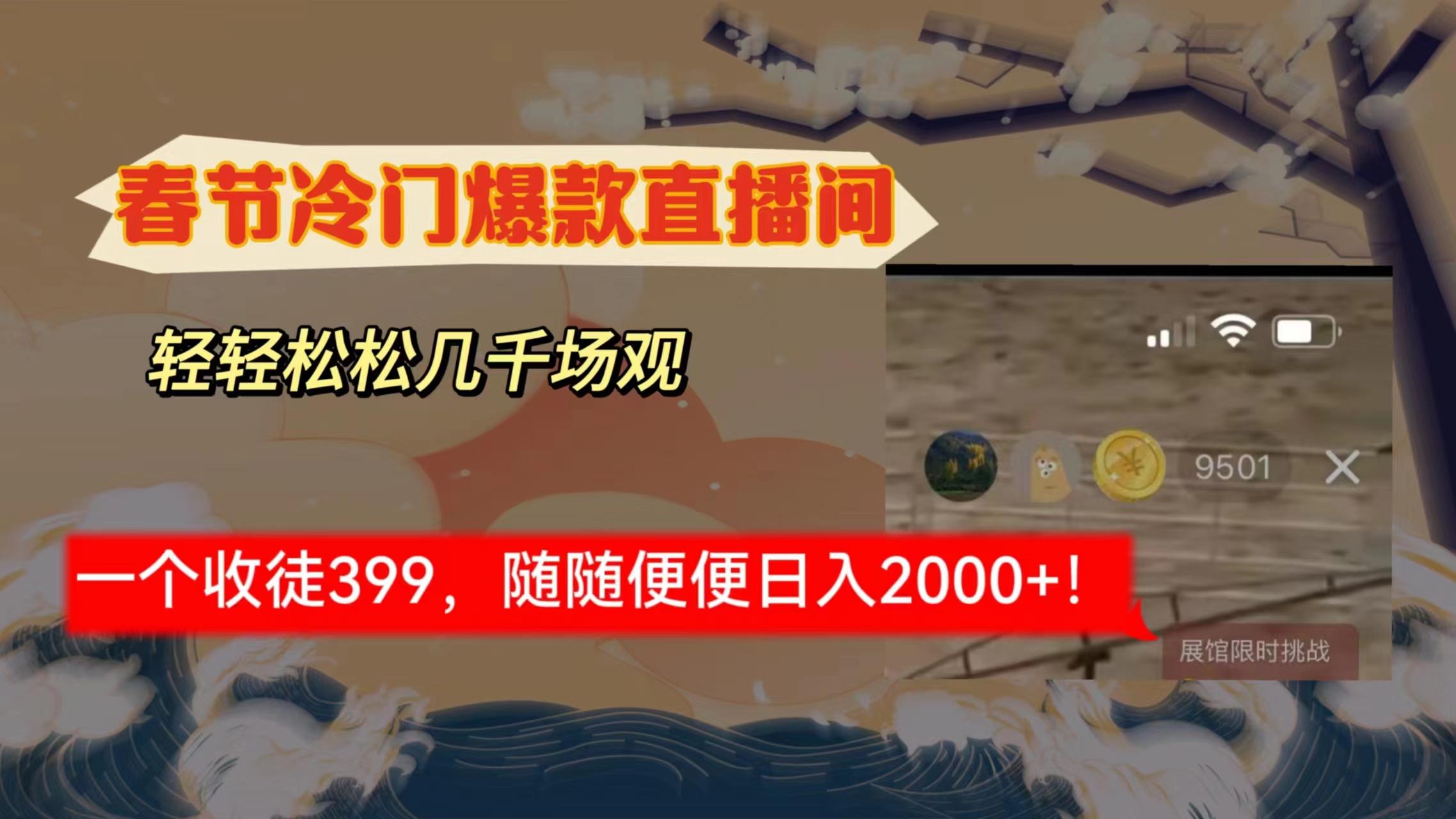 春节冷门直播间解放shuang's打造，场观随便几千人在线，收一个徒399，轻...-星禾网创星球