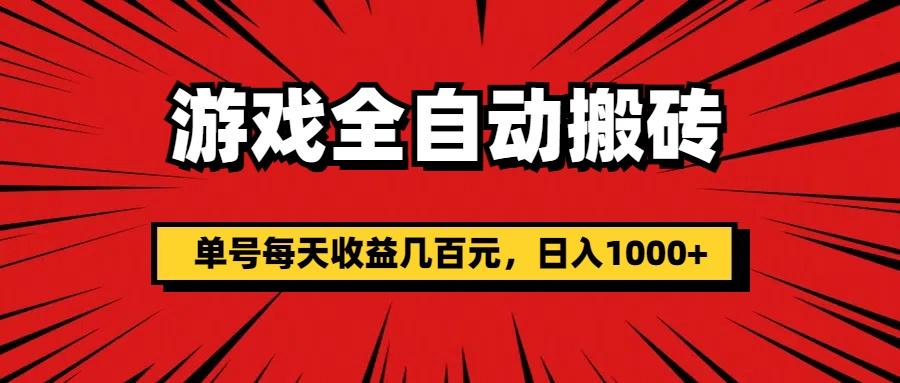 游戏全自动搬砖，单号每天收益几百元，日入1000+-星禾网创星球
