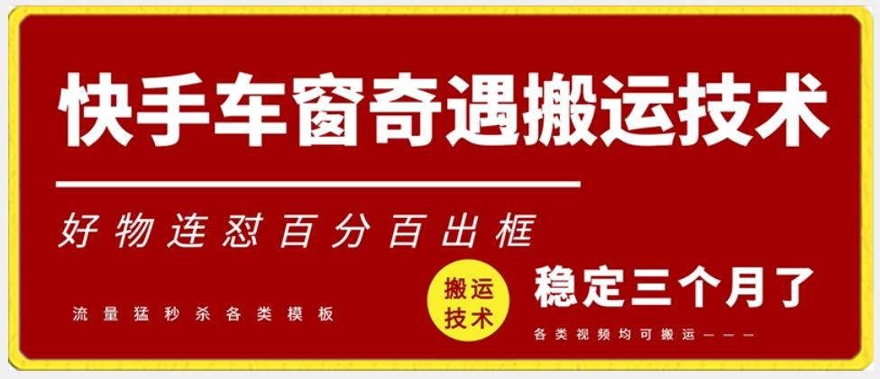 快手车窗奇遇搬运技术(安卓技术)，好物连怼百分百出框【揭秘】-星禾网创星球