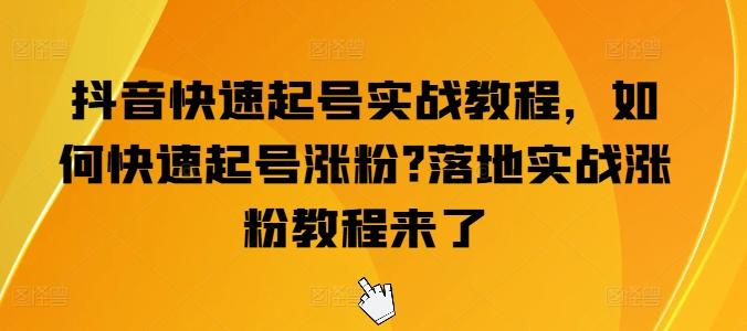 抖音快速起号实战教程，如何快速起号涨粉?落地实战涨粉教程来了-星禾网创星球