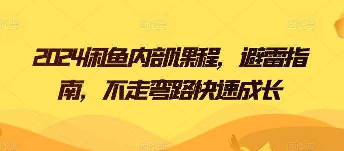 2024闲鱼内部课程，避雷指南，不走弯路快速成长-星禾网创星球