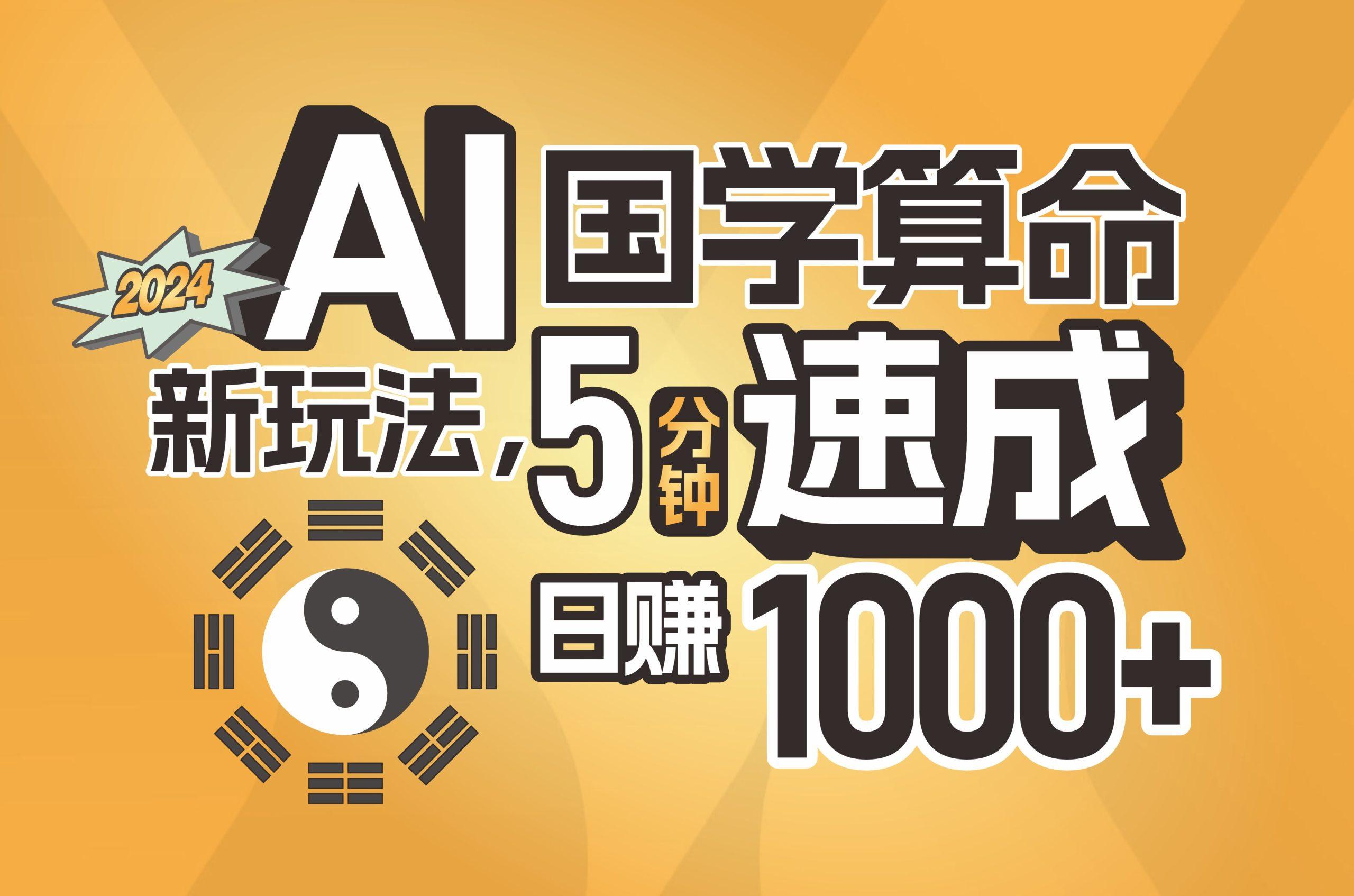揭秘AI国学算命新玩法，5分钟速成，日赚1000+，可批量！-星禾网创星球