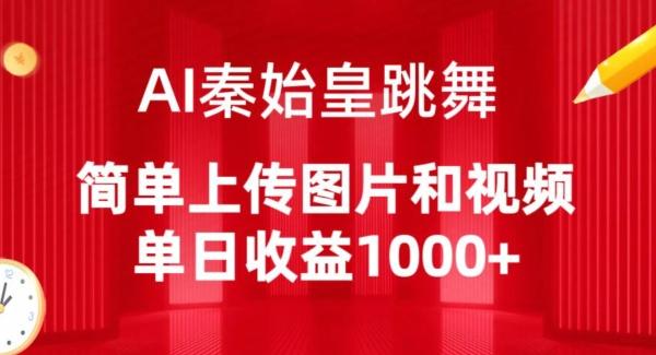 AI秦始皇跳舞，简单上传图片和视频，单日收益1000+【揭秘】-星禾网创星球