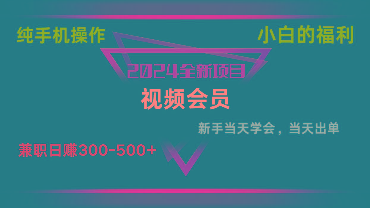 影视会员兼职日入500-800，纯手机操作当天上手当天出单 小白福利-星禾网创星球