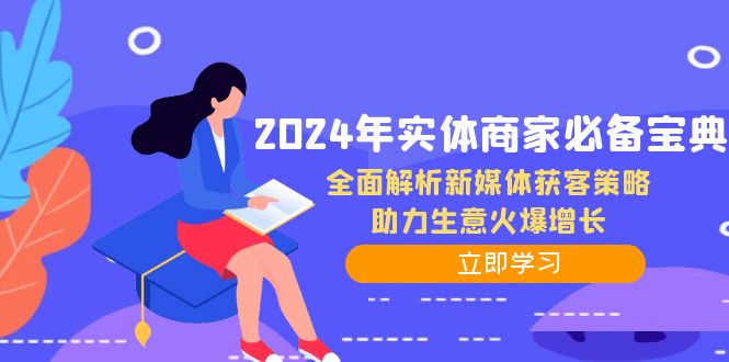 2024年实体商家必备宝典：全面解析新媒体获客策略，助力生意火爆增长-星禾网创星球