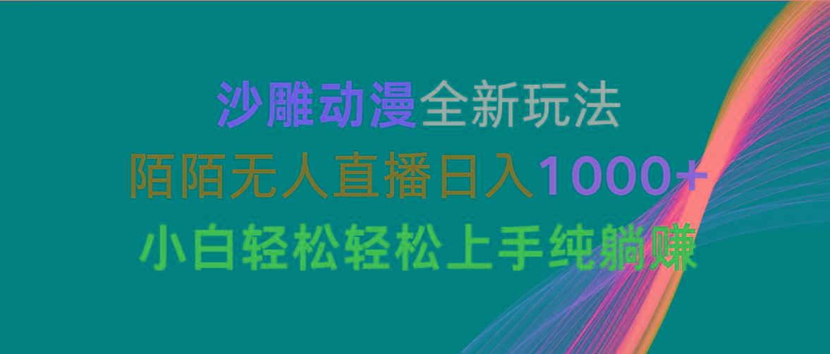 沙雕动漫全新玩法，陌陌无人直播日入1000+小白轻松轻松上手纯躺赚-星禾网创星球