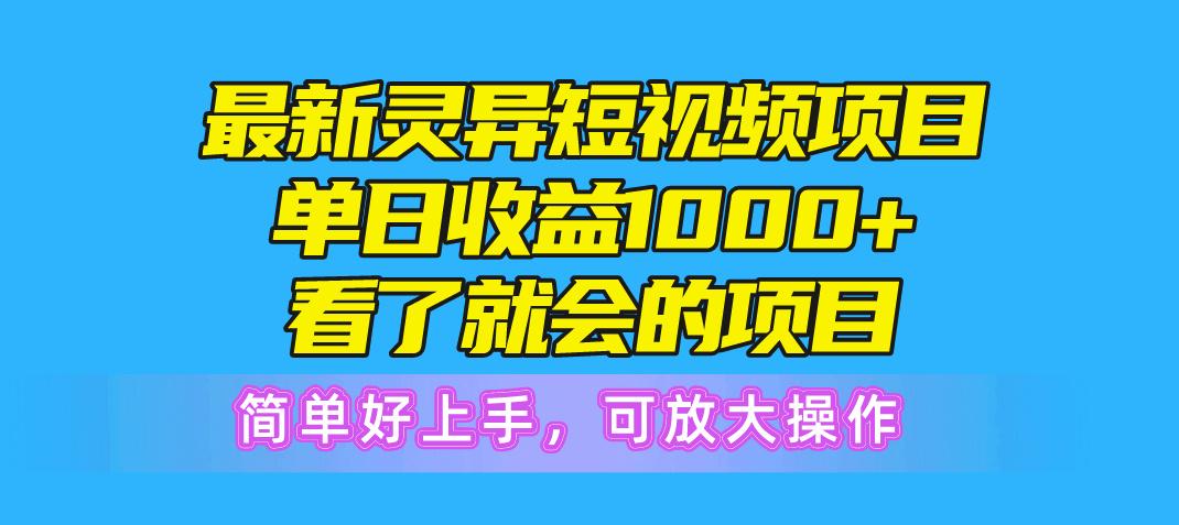最新灵异短视频项目，单日收益1000+看了就会的项目，简单好上手可放大操作-星禾网创星球