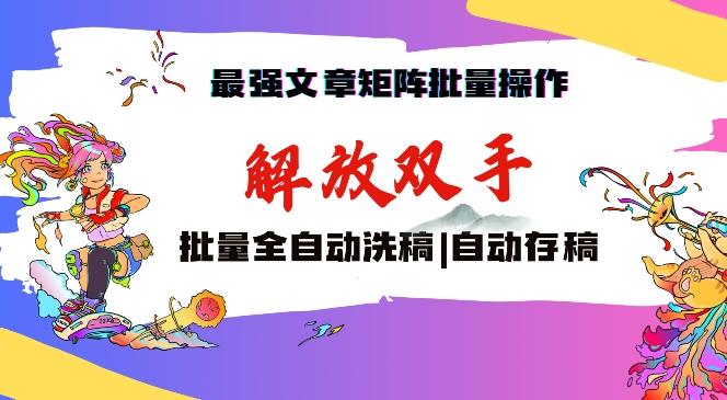 最强文章矩阵批量管理，自动洗稿，自动存稿，月入过万轻轻松松【揭秘】-星禾网创星球