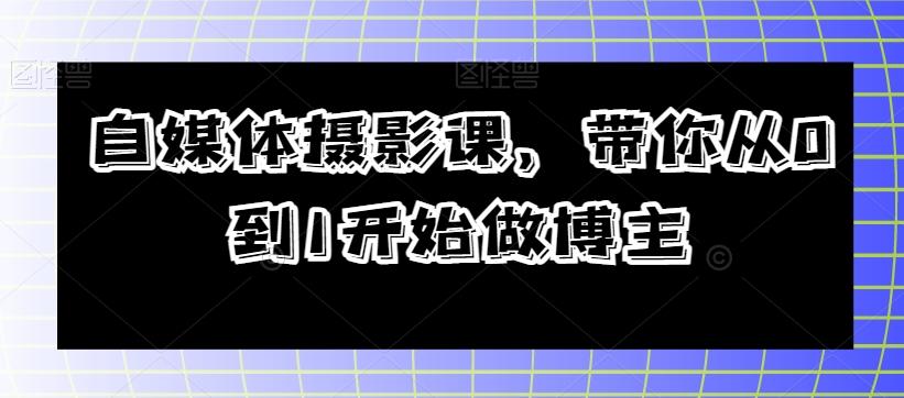 自媒体摄影课，带你从0到1开始做博主-星禾网创星球
