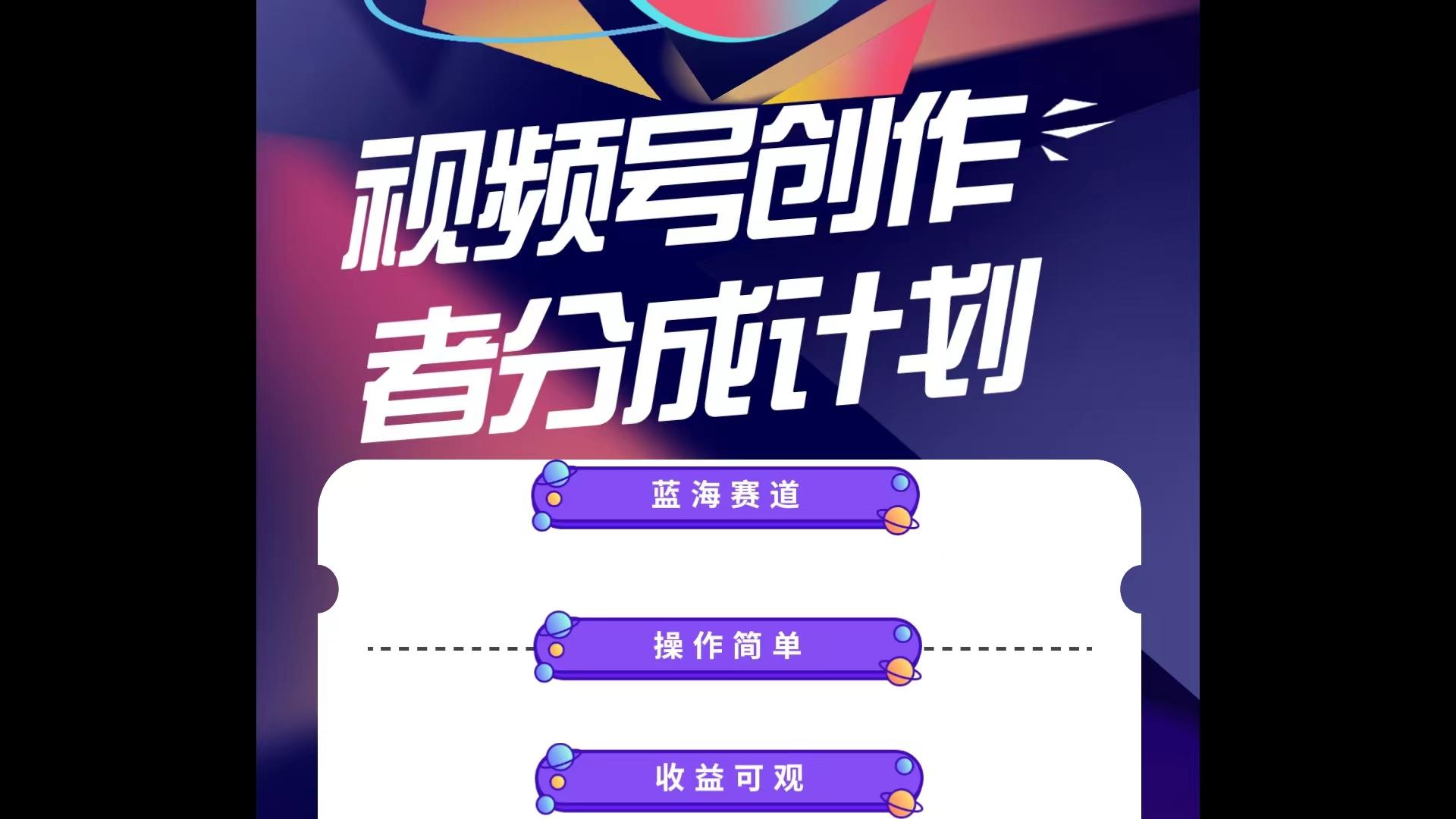 蓝海项目，视频号创作分成计划，小白也能轻松上手，日入1000+-星禾网创星球