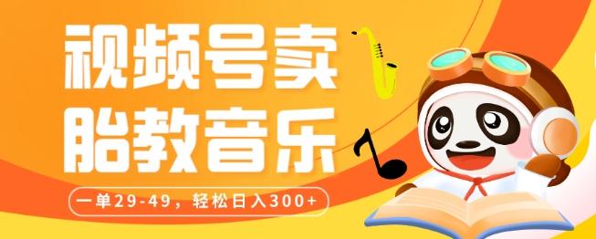 视频号卖胎教音乐，作品制作简单，一单29-49，轻松日入300-星禾网创星球