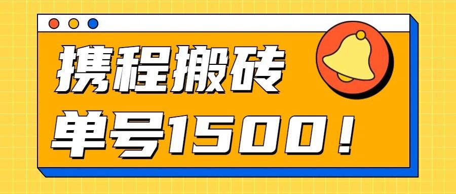 24年携程最新搬砖玩法，无需制作视频，小白单号月入1500，可批量操作！-星禾网创星球