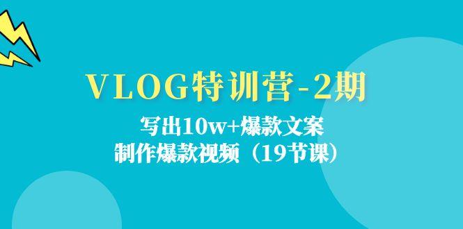 VLOG特训营-2期：写出10w+爆款文案，制作爆款视频(19节课-星禾网创星球