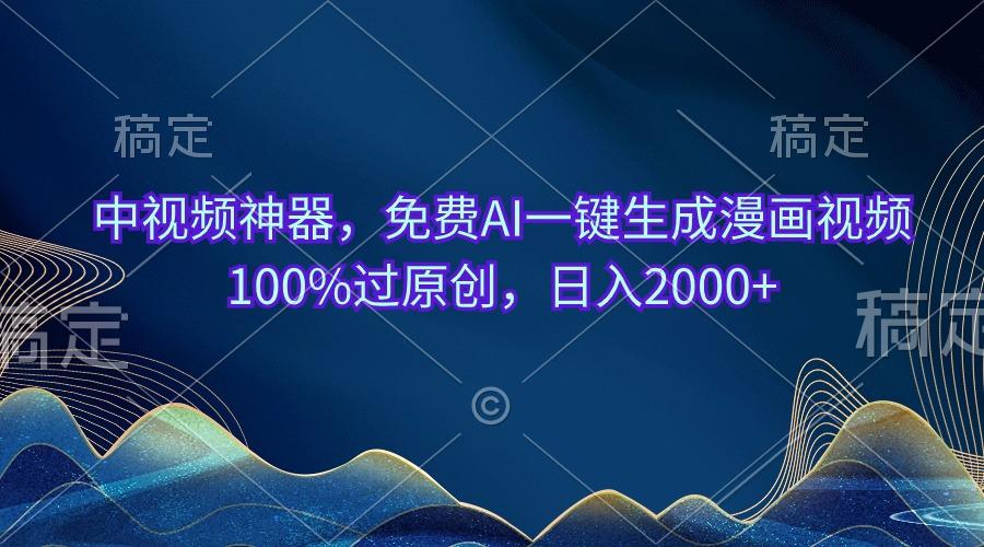 中视频神器，免费AI一键生成漫画视频100%过原创，日入2000+-星禾网创星球