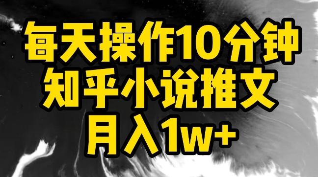 每天操作10分钟，知乎小说推文月入1w+【揭秘】-星禾网创星球