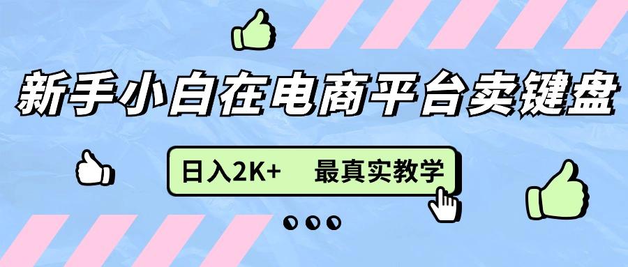 新手小白在电商平台卖键盘，日入2K+最真实教学-星禾网创星球