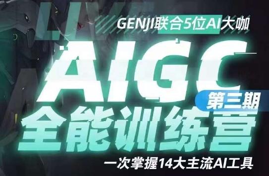 AIGC全能通识训练营第三期，一次掌握14大主流AI工具-星禾网创星球