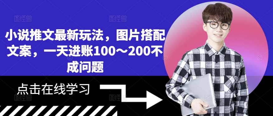 小说推文最新玩法，图片搭配文案，一天进账100～200不成问题-星禾网创星球