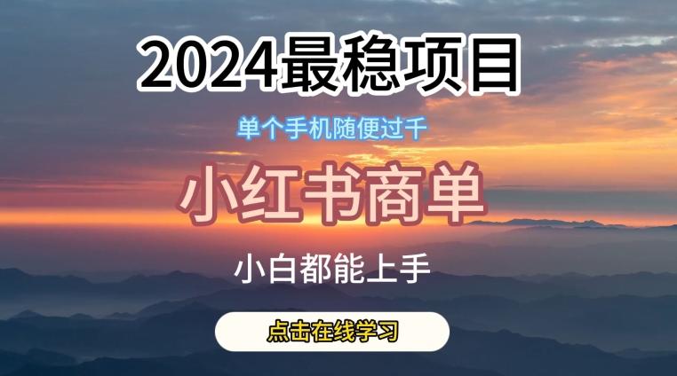 2024最稳蓝海项目，小红书商单项目，没有之一【揭秘】-星禾网创星球