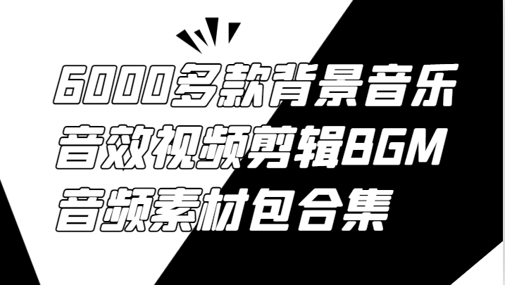 6000多款背景音乐音效视频剪辑BGM音频素材包合集-星禾网创星球
