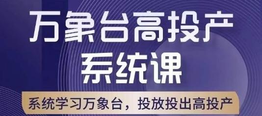 万象台高投产系统课，万象台底层逻辑解析，用多计划、多工具配合，投出高投产-星禾网创星球