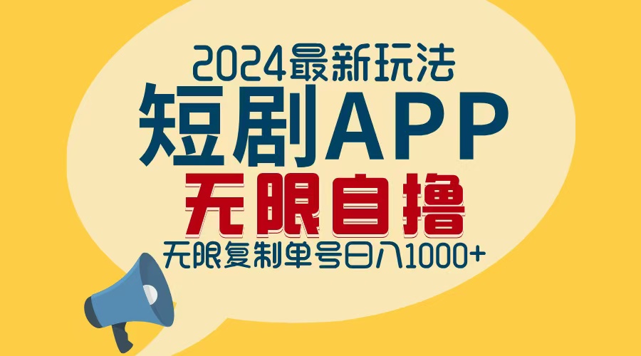 2024最新短剧APP自撸拉新玩法，无限制批量操作，轻松日入1000+-星禾网创星球