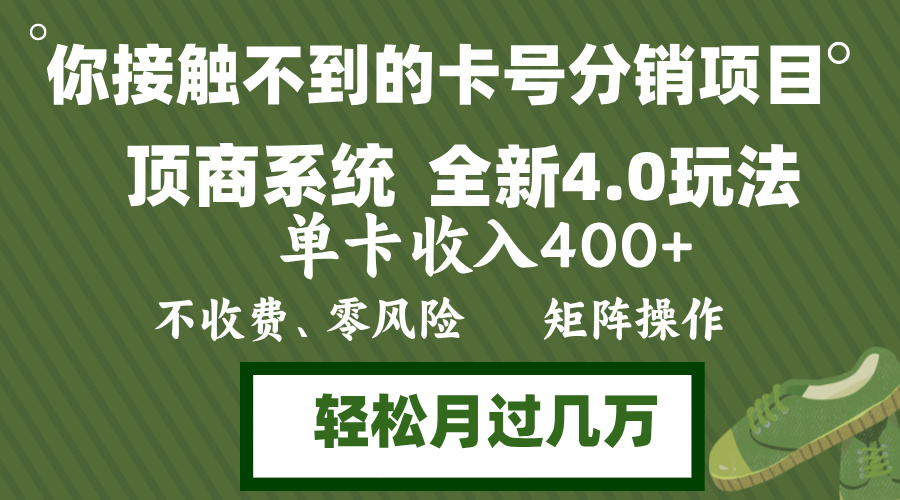 年底卡号分销顶商系统4.0玩法，单卡收入400+，0门槛，无脑操作，矩阵操...-星禾网创星球